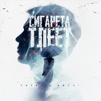 Татем and Archi - Сигарета тлеет (Новинки 2022)