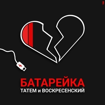 Татем и Воскресенский - Батарейка (Single 2022)