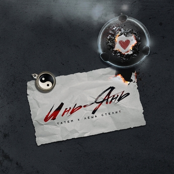 Лёша Стелит и Татем - Инь-янь (2022)