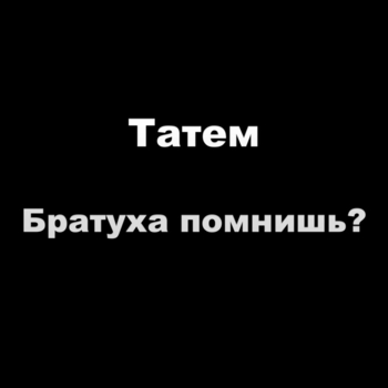 Татем - Братуха помнишь? (Single 2022)