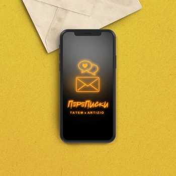 Artizio feat Татем - Переписки (Single 2022)