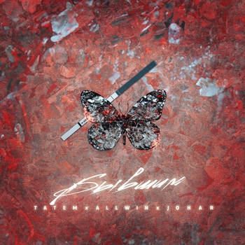 Татем and Allwin and Johar - Бывшим (Песни про бывших)