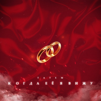 Татем - Когда ее я вижу (Single 2021)