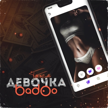 Татем - Девочка Badoo (Single 2021)
