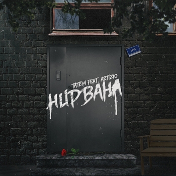 Artizio feat Татем - Нирвана (Single 2021)