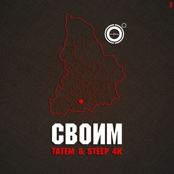 Татем and Steep 4K - Своим (Single 2021)