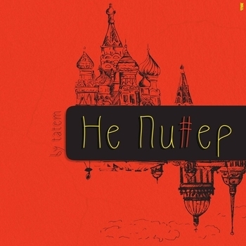 Татем - Не Питер (Single 2021)
