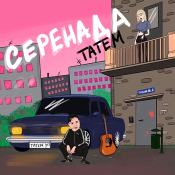 Татем - Серенада (Single 2020)