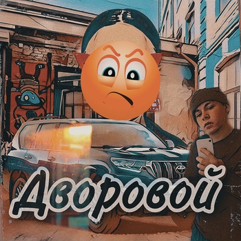 Татем - Дворовой (Single 2020)