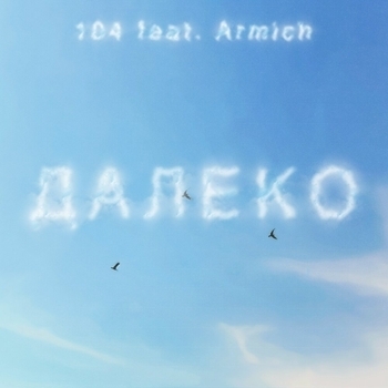 104 feat Armich - Далеко