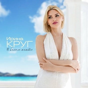 Ирина Круг - В белом агате