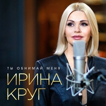 Ирина Круг - Ты обнимай меня