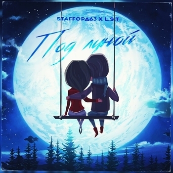 StaFFорд63 feat Lst - Под луной (Single 2018)