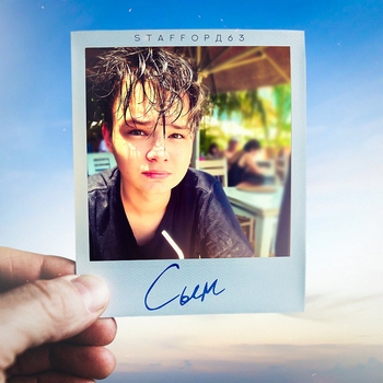 StaFFорд63 feat Неdетки - Сын