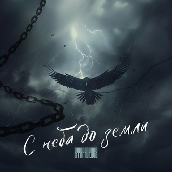 StaFFорд63 - С неба до земли (2024)