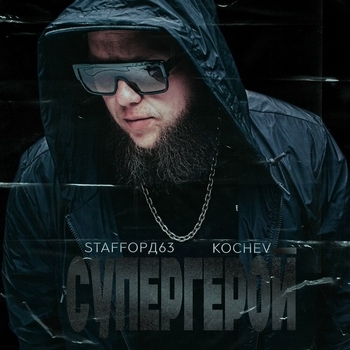 StaFFорд63 feat Kochev - Супергерой (Single 2018)