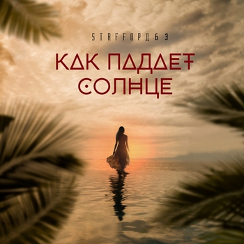 StaFFорд63 - Как падает солнце (2024)