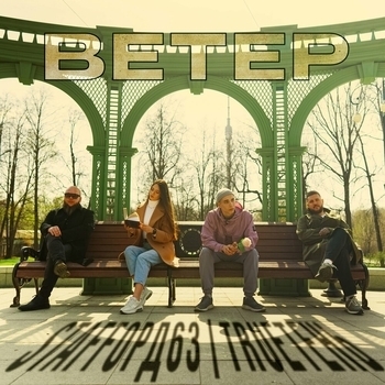 StaFFорд63 feat Trueтень - Ветер