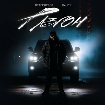 StaFFорд63 feat Randy - Разгон