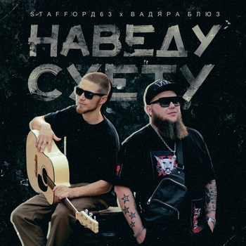 StaFFорд63 feat Вадяра Блюз - Наведу суету (Single 2019)