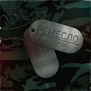 StaFFорд63 - Ремесло (Single 2019)