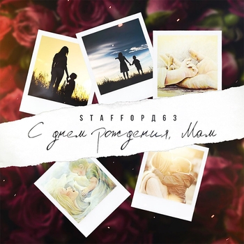 StaFFорд63 - С днём рождения, Мам (Single 2019)