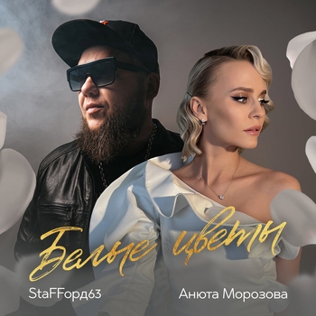 Анюта Морозова and Staffорд63 - Белые цветы (Single 2023)