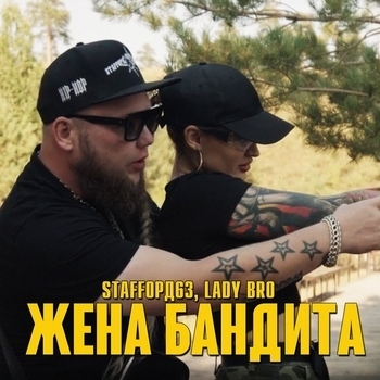 StaFFорд63 feat Lady Bro - Жена бандита (Single 2023)