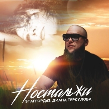 Staffорд63 and Диана Теркулова - Ностальжи