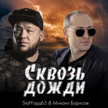 StaFFорд63 feat Михаил Борисов - Сквозь дожди (Single 2018)