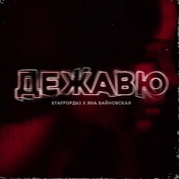 Staffорд63 feat Яна Вайновская - Дежавю (Single 2018)