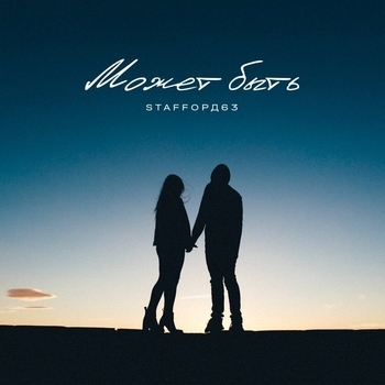 StaFFорд63 - Может быть (Single 2019)