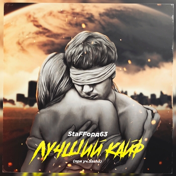 StaFFорд63 feat Sasha - Лучший кайф (Single 2018)