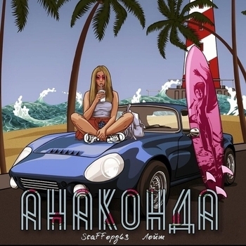 StaFFорд63,Лойт - Анаконда (Single 2020)