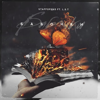 StaFFорд63 feat Lst - Бабочки (Single 2018)