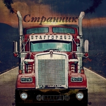 StaFFорд63 - Странник (Single 2019)