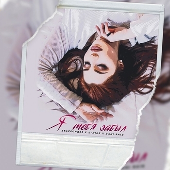 StaFFорд63 feat Dani Raid, D-Nike - Я тебя забыл (Single 2017)