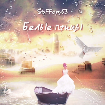 StaFFорд63 - Белые птицы (Single 2019)