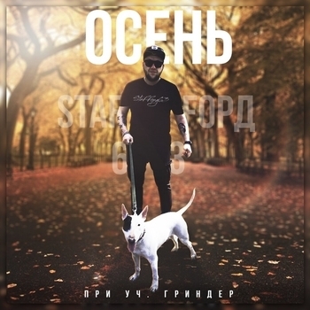 StaFFорд63 и Гриндер - Осень