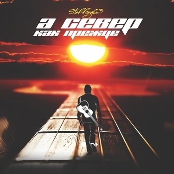 StaFFорд63 - А север как прежде