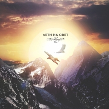 StaFFорд63 - Лети на свет