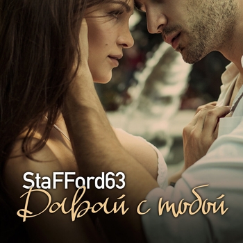 StaFFорд63 - Давай с тобой (Single 2019)