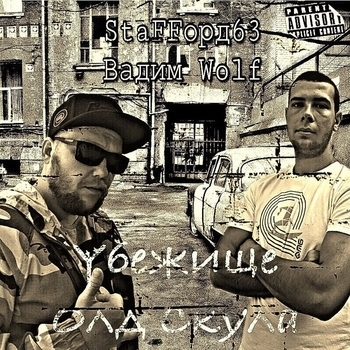 StaFFорд63 feat Вадим Wolf - Убежище олд скула (Single 2017)