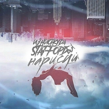 StaFFорд63 feat Изниоткуда - Нарисуй (Single 2017)
