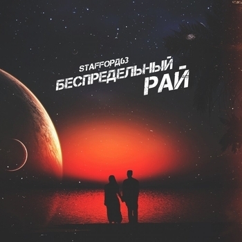 StaFFорд63 - Беспредельный рай (Single 2019)
