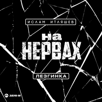 Ислам Итляшев - На нервах (Лезгинка)