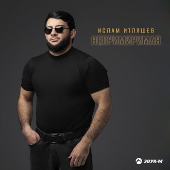 Ислам Итляшев - Непримиримая