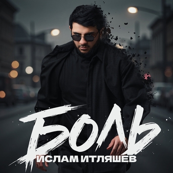 Ислам Итляшев - Боль