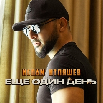 Ислам Итляшев - Еще один день (2025)