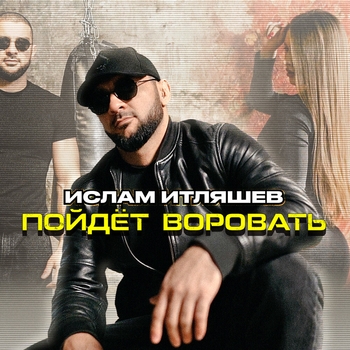 Ислам Итляшев - Пойдёт воровать (2025)